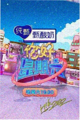 周五夜现场综艺封面